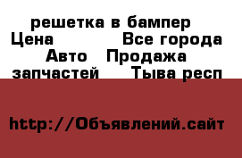 fabia RS решетка в бампер › Цена ­ 1 000 - Все города Авто » Продажа запчастей   . Тыва респ.